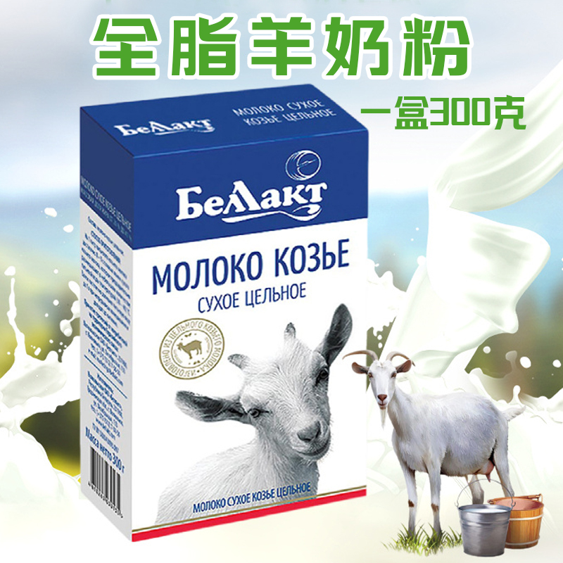 【丽莎小武甄选】贝兰多全脂羊奶粉白俄罗斯原装进口300克包邮