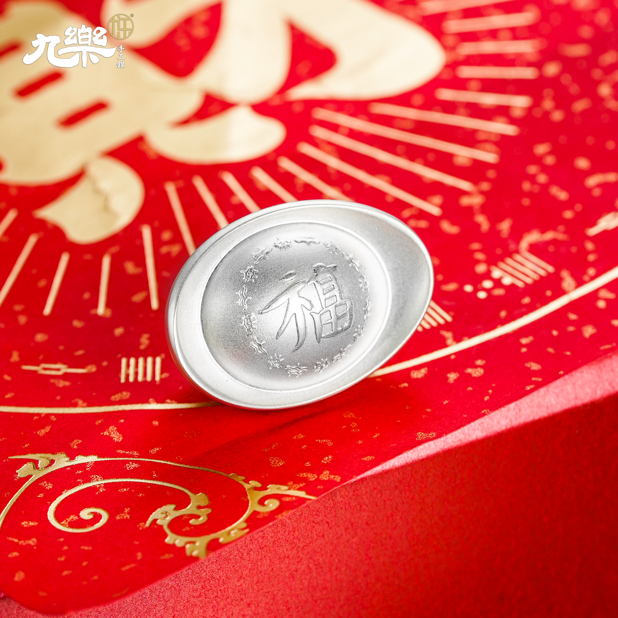 九乐 足银银制品 999长安九乐福字实心元宝约100克收藏摆件（活动）