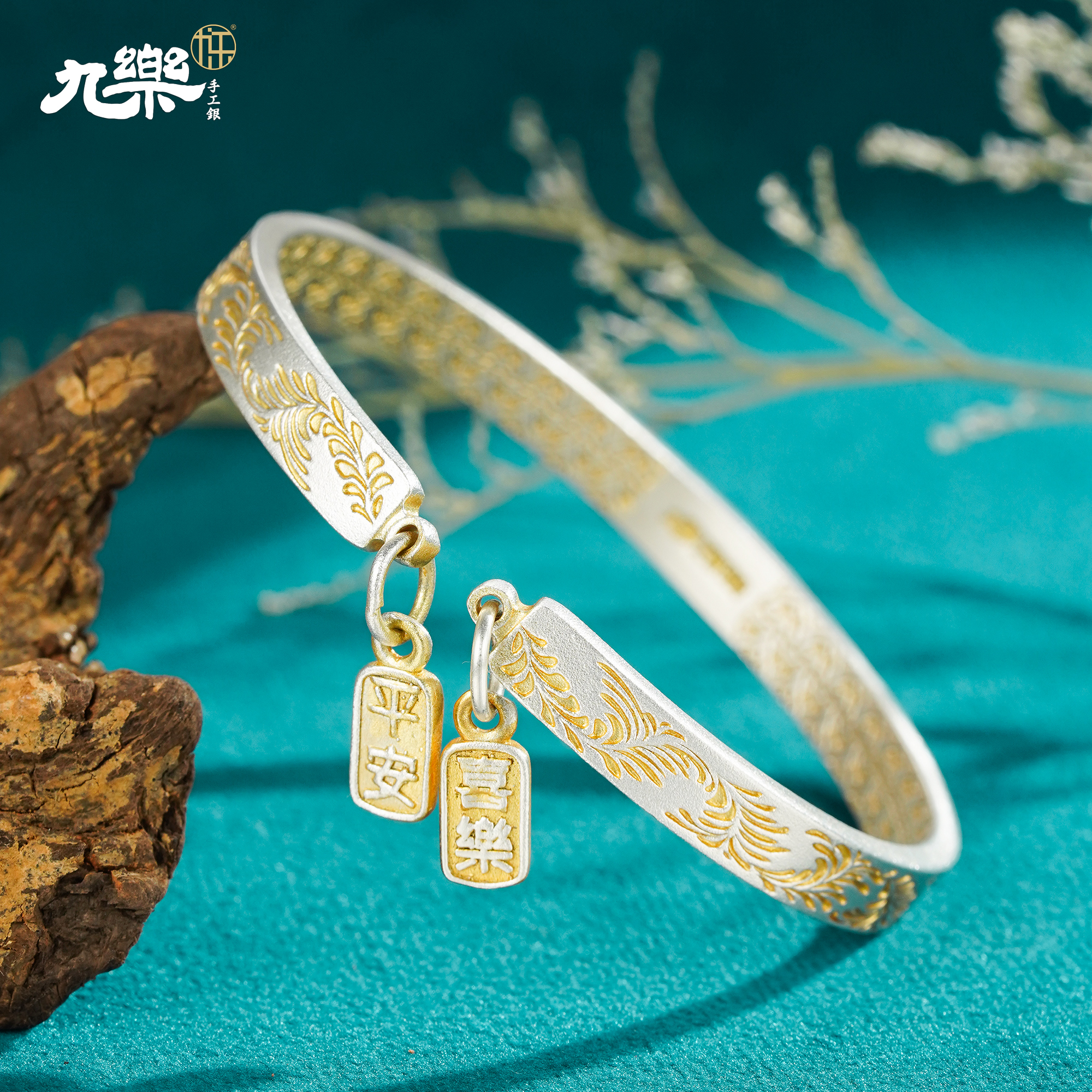 九乐 足银手镯 999金色唐草纹平安喜乐手镯开口轻奢古风手镯