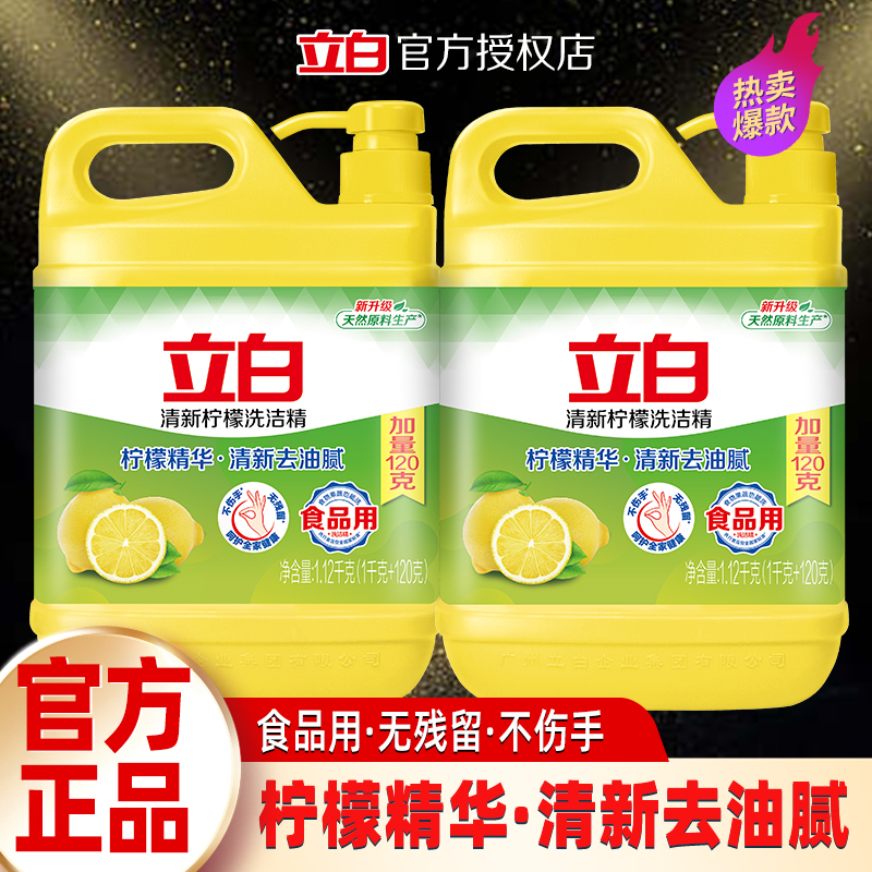 立白清新柠檬洗洁精家用去味去油不伤手食品可用洗涤剂宿舍家庭装