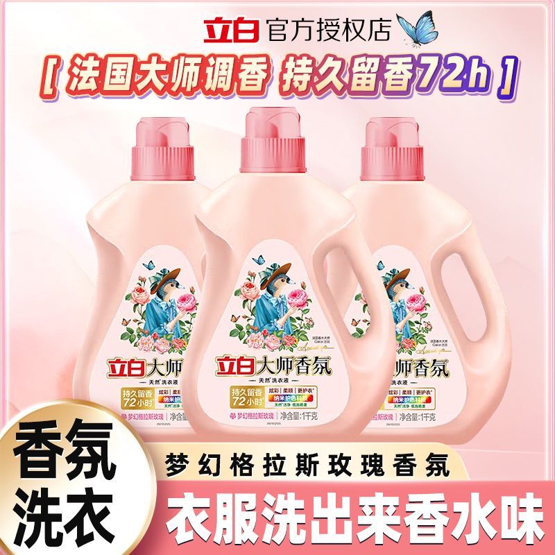 立白大师香氛香水洗衣液持久留香护色护衣瓶袋装家用学生宿舍洁净