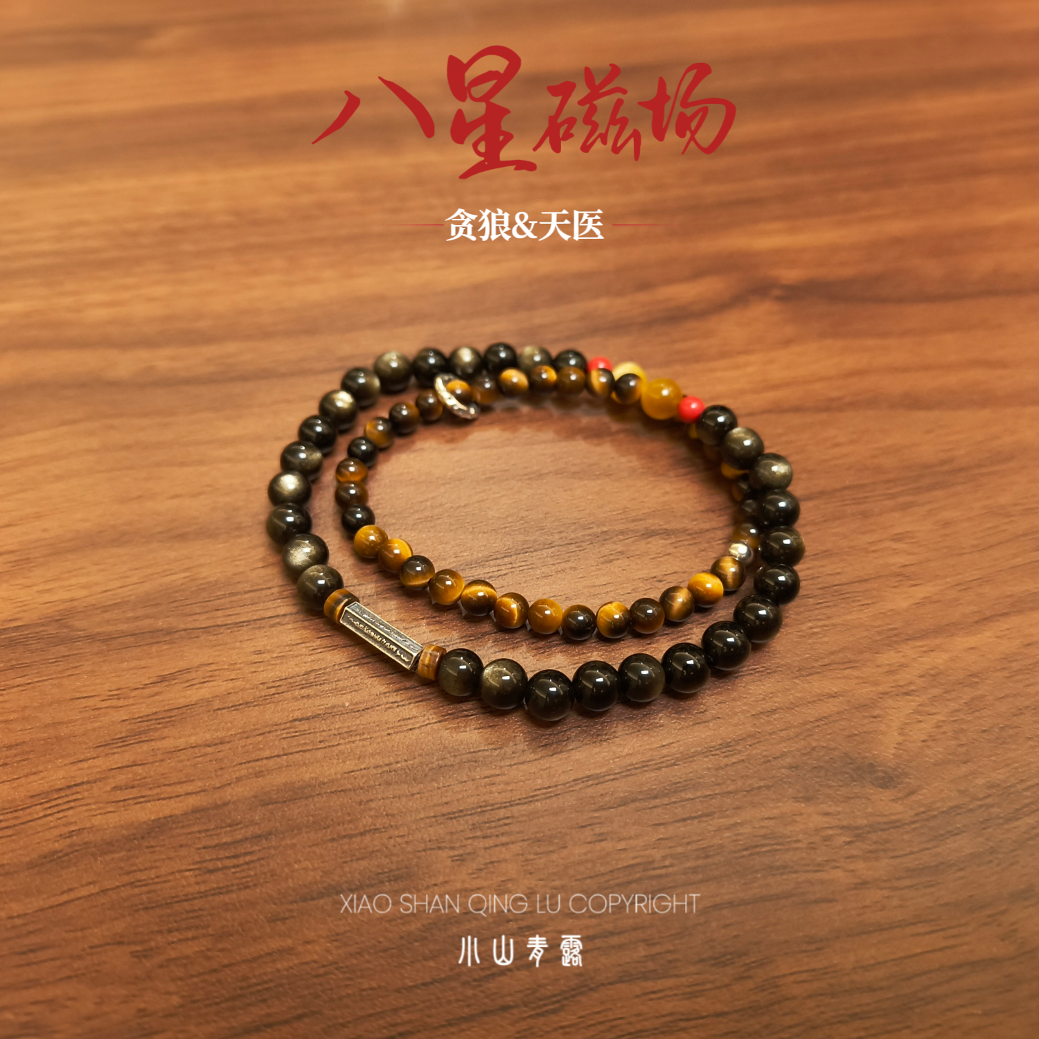 【W1060】八星磁场虎眼+金曜双圈手串（能量贵人一级&财四级）