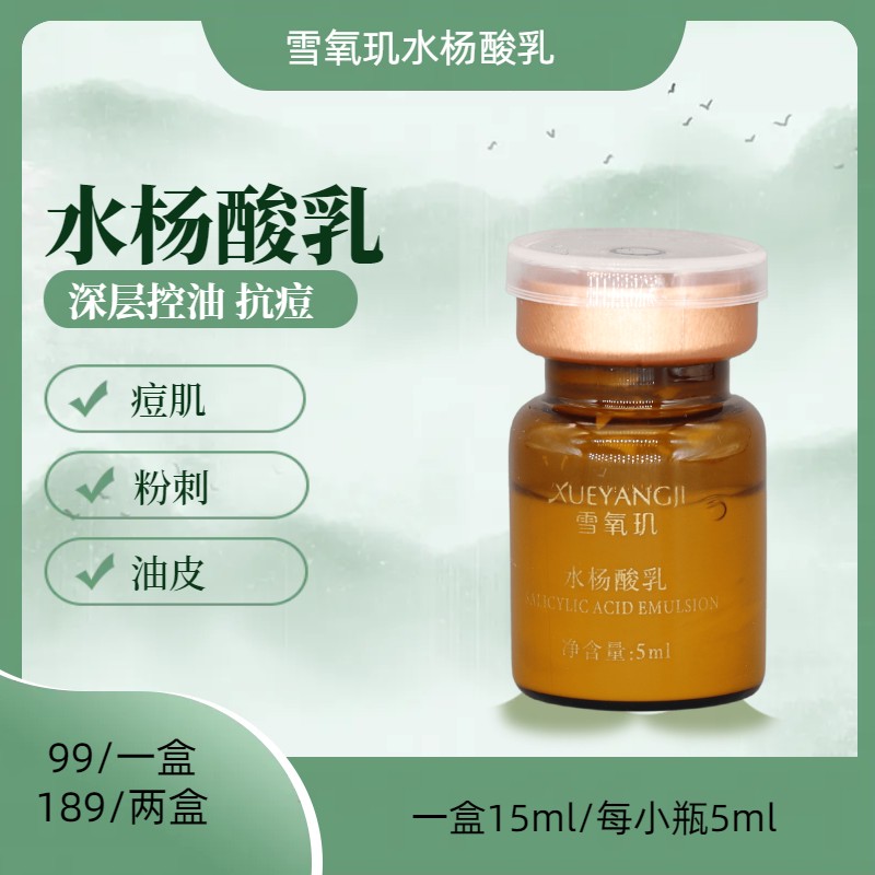【痘肌】雪氧玑温和清洁调理水杨酸乳（15ml）