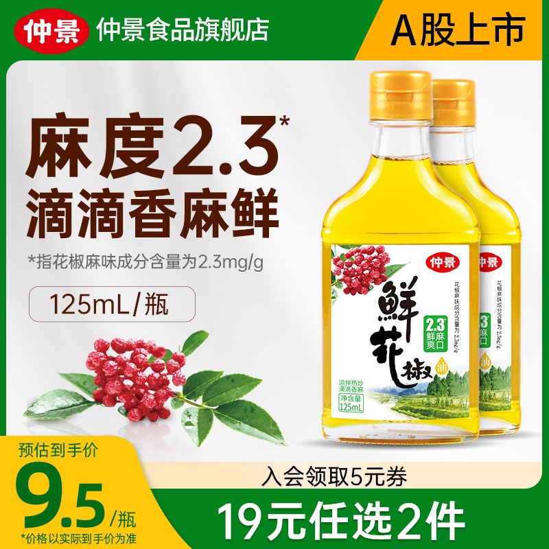 仲景鲜花椒油纯正麻油特麻椒油火锅凉拌菜调料汁红花椒油125ml