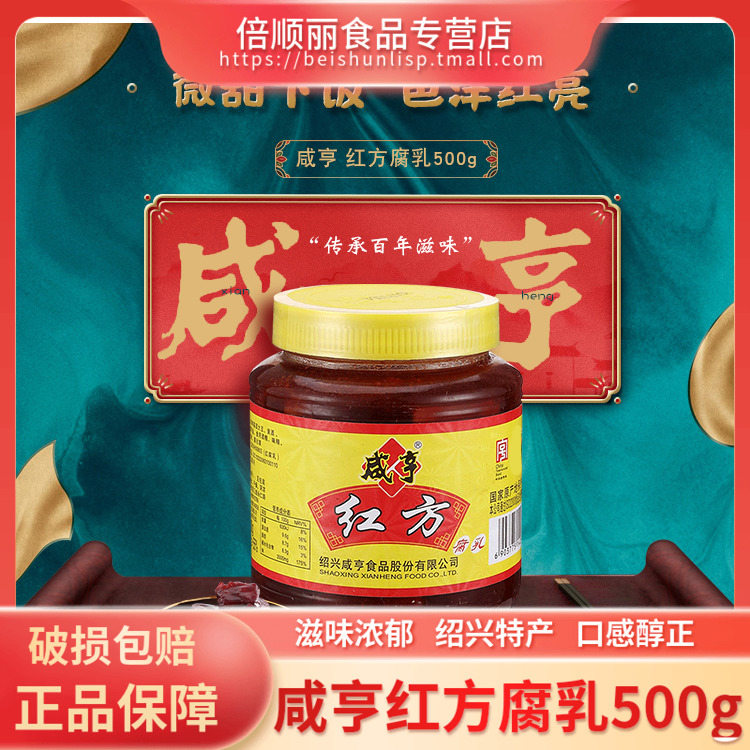 咸亨红方豆腐乳500g/瓶霉豆腐绍兴特产味甜下饭菜调味品佐料包邮