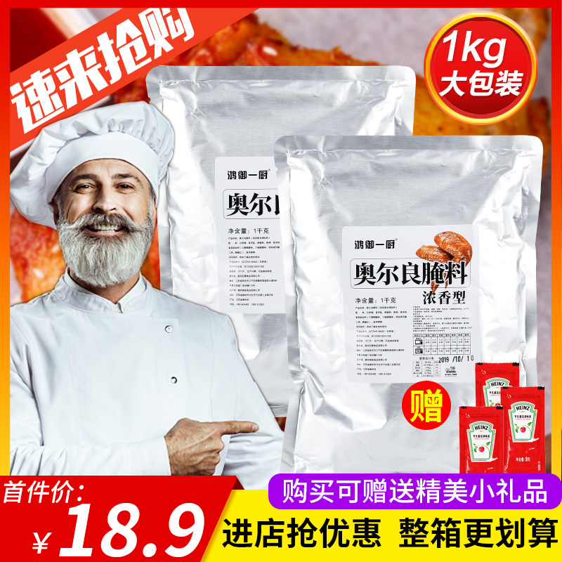 原鸿御一厨新奥尔良腌料1000克烤肉鸡翅烤翅腌制料烧烤调料旭太