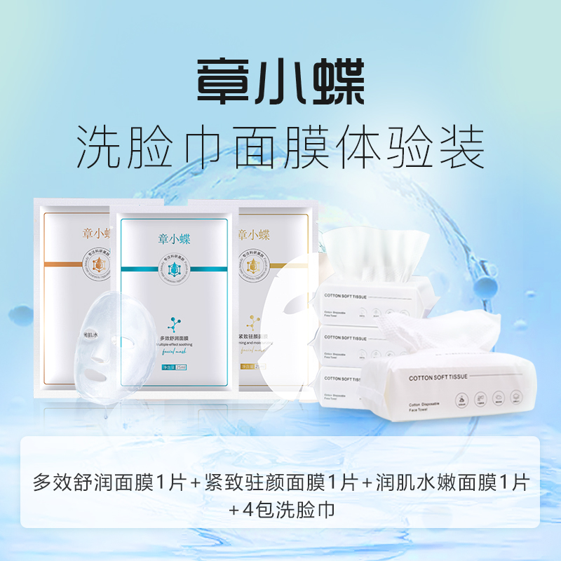 【3片面膜+4包定制洗脸巾】章小蝶洗脸巾套装