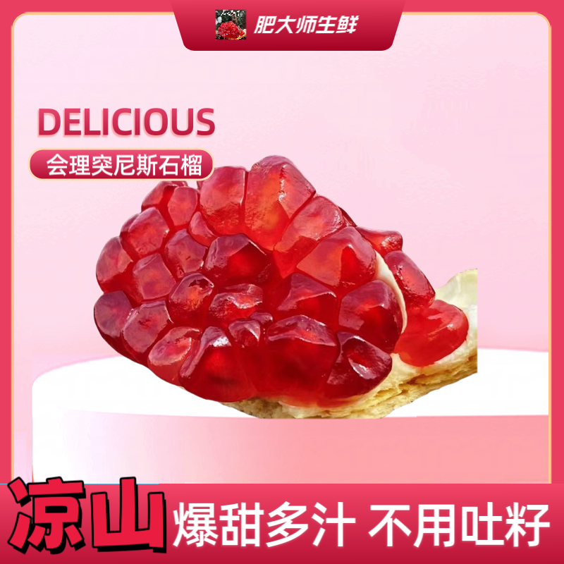 【纯甜无酸】四川大凉山会理突尼斯软籽石榴应季水果原产地直发