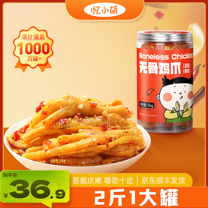 忆小萌蒜香/柠檬酸辣无骨鸡爪1000g/罐去骨脱骨凤爪零食解馋小吃 