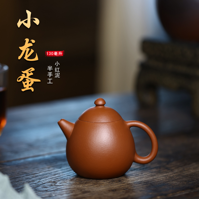 陈壶 龙蛋紫砂壶 小红泥半手工小容量130毫升适合一人喝茶