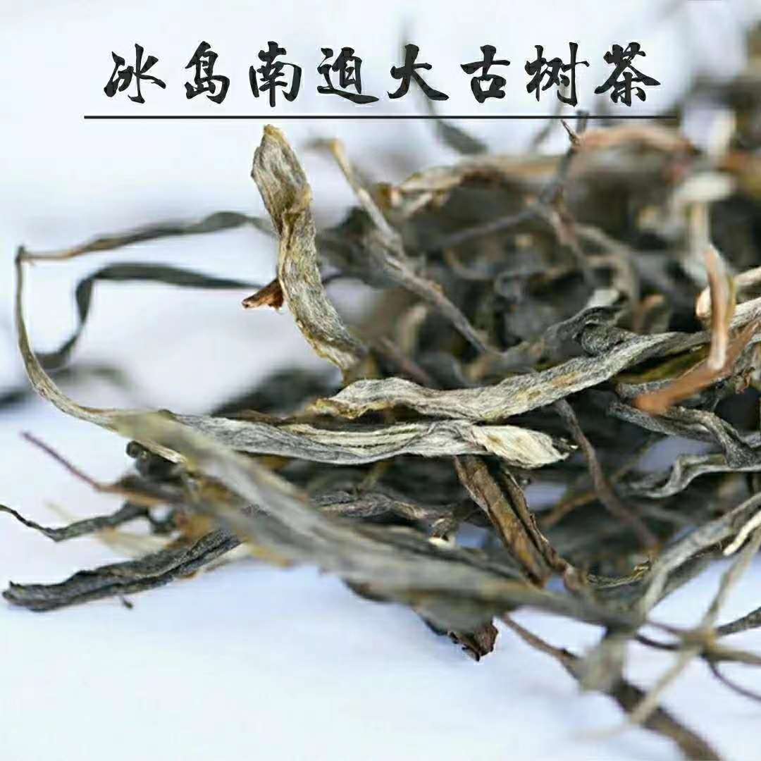 正宗冰岛南迫大古树茶 生茶 冰岛核心地带普洱
