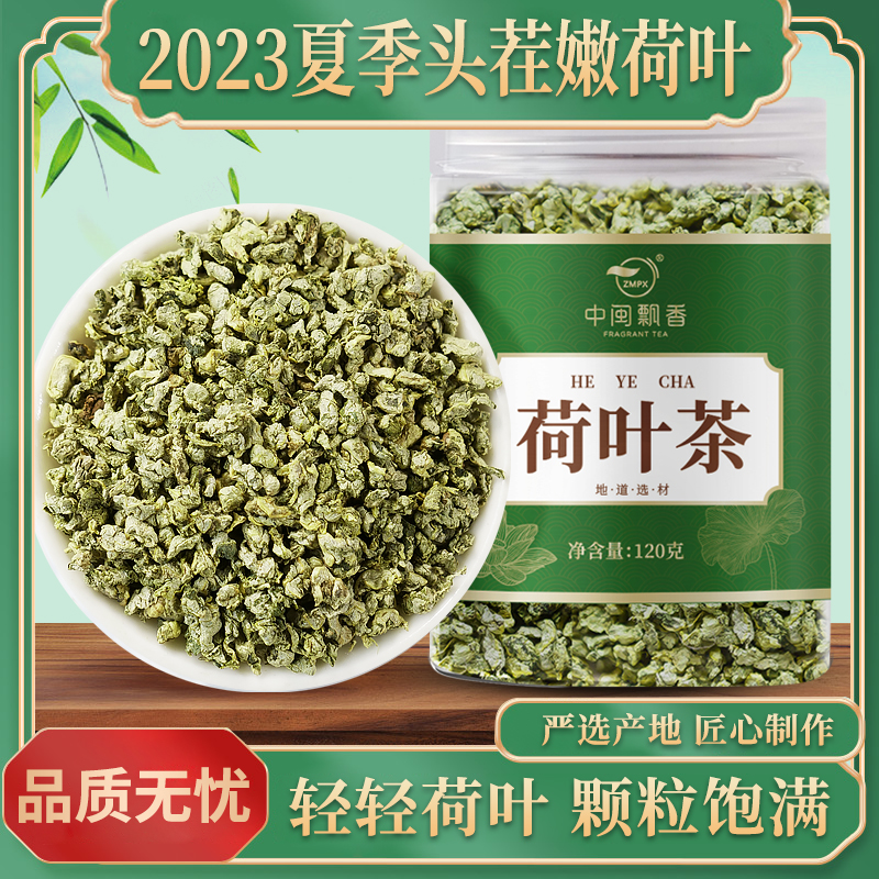 中闽飘香荷叶茶新鲜颗粒茶叶花草茶荷叶茶冲泡茶香清香120g