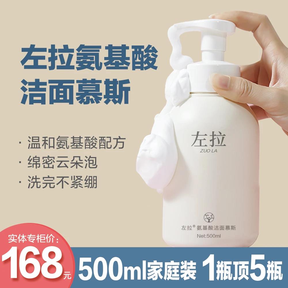 左拉氨基酸泡沫洗面奶洁面慕斯清洁控油敏感肌适用男女通用大瓶装
