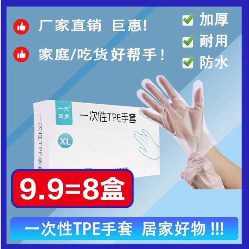 【到手8盒】一次性TPE手套家居家务手套透明耐用高弹透明防水防护a