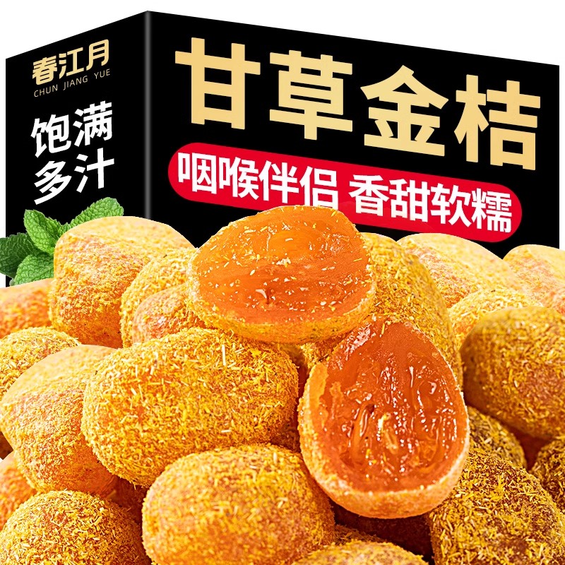 冰糖甘草金桔500g正宗天山雪桔九制金桔干清凉蜜饯果脯休闲小零食