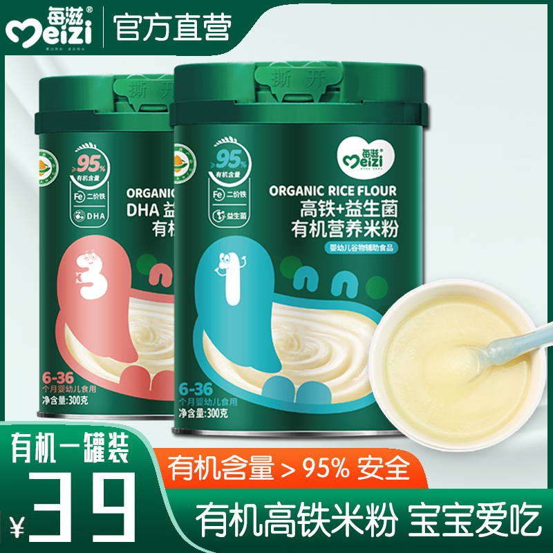 每滋有机益生菌高铁米粉强化铁6月+有机婴儿米糊宝宝辅食低敏