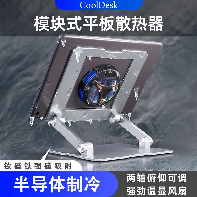 平板散热器磁吸半导体制冷吃鸡游戏陀螺仪通用iPad可折叠便携吸附