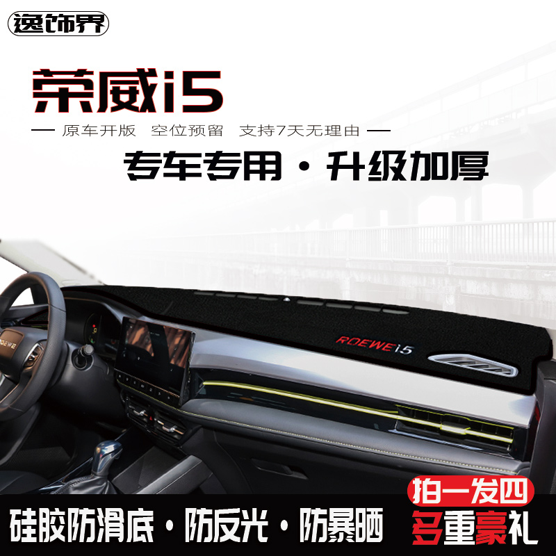 专用于21款荣威i5中控工作台全新隔热仪表盘遮阳防晒垫改装用品