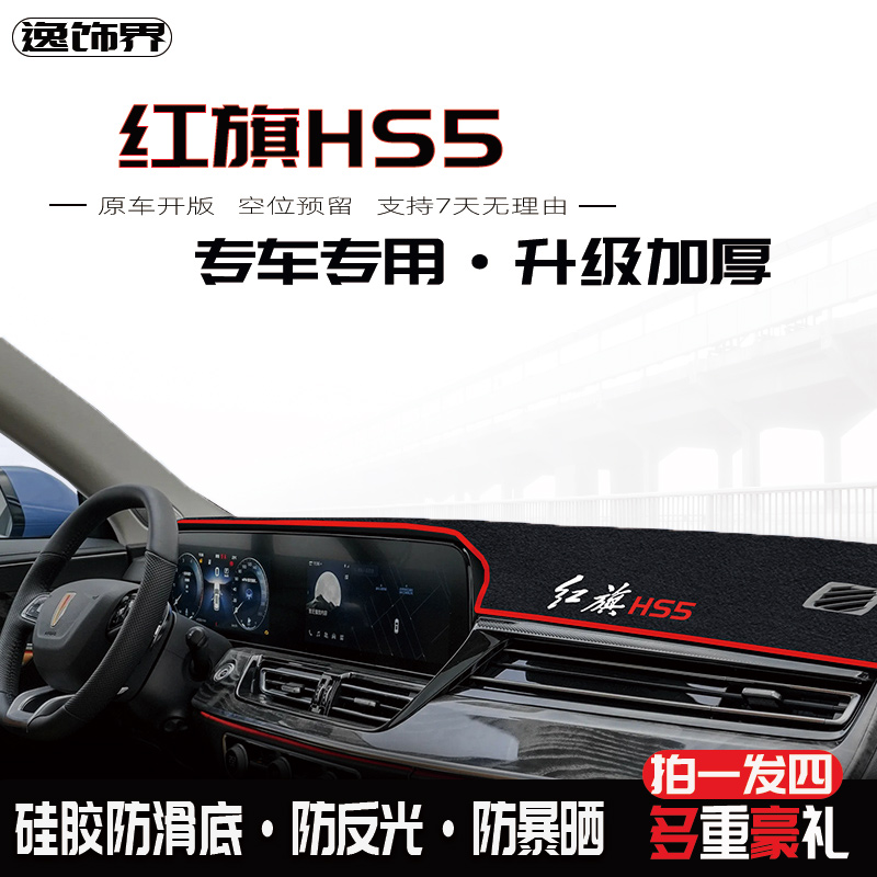 24款红旗HS5专用中控台避光垫防晒车内装饰用品大全改装配件2023