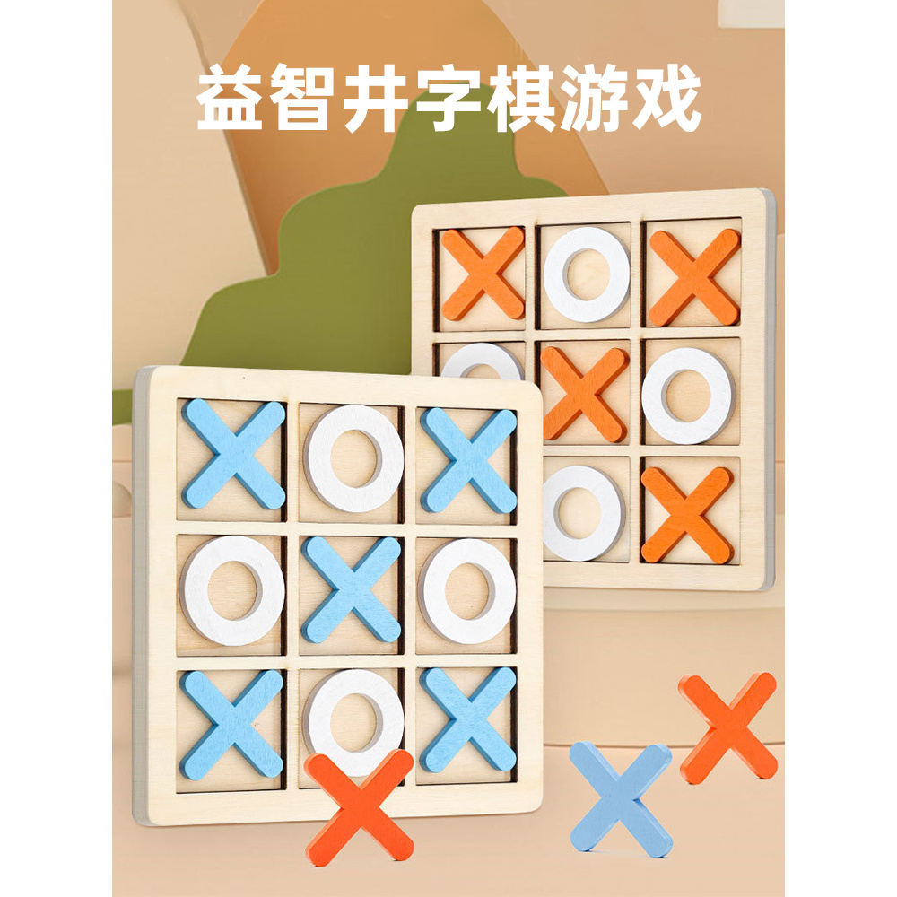 井字棋XO3子棋趣味桌面游戏连连看棋适用14岁以上