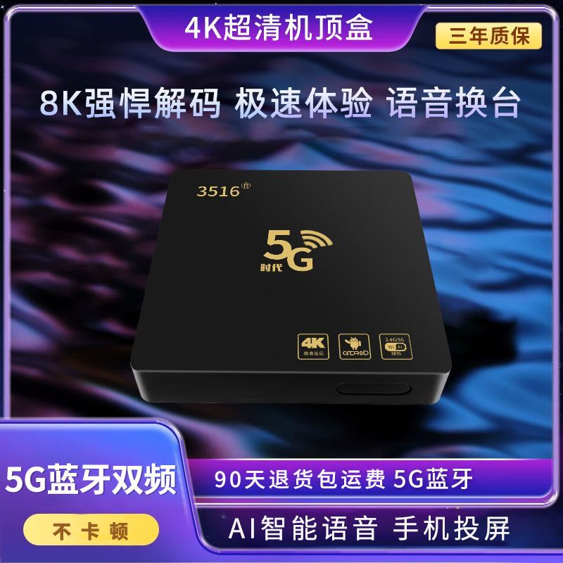 2024新款5G网络机顶盒智能语音4K高清家用无线wifi电视盒子投屏器