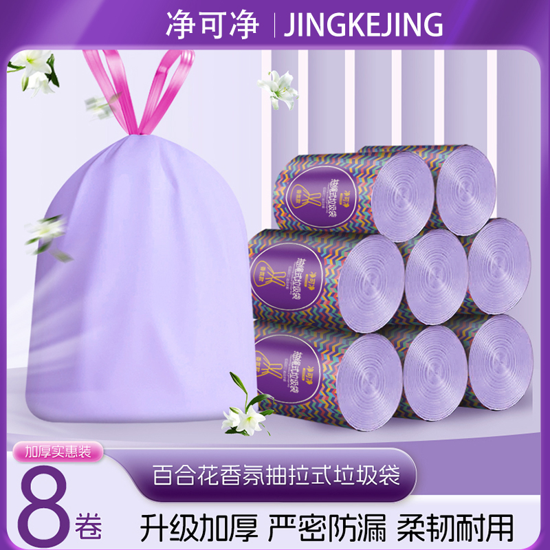 【8卷】净可净加厚型百合香氛紫色抽绳垃圾袋手提式一次性