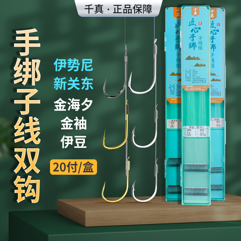 千真手绑子线双钩金袖伊势尼新关东金海夕伊豆优质进口纯手工子线