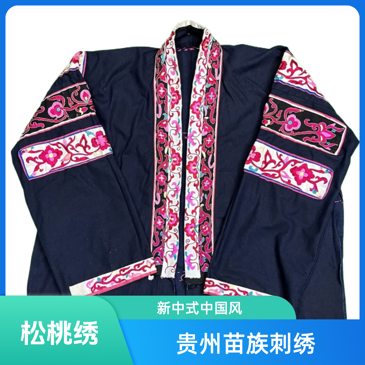 贵州苗族苗绣时尚潮流新中式中国风纯手工刺绣定制精美苗族服