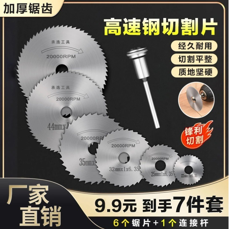 五金【7件套】高速钢小锯片套装切割耐用木头电钻圆锯金属加工机