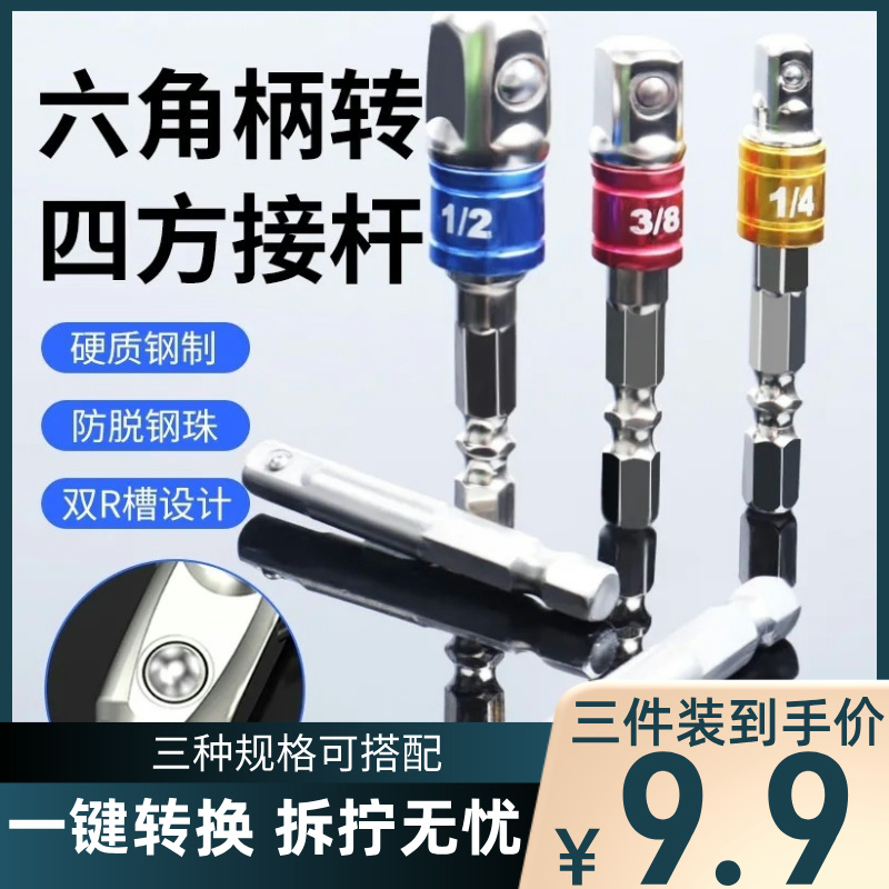 【三件装】电动扳手转换接杆六角柄转四方转接杆套筒手电钻转套筒