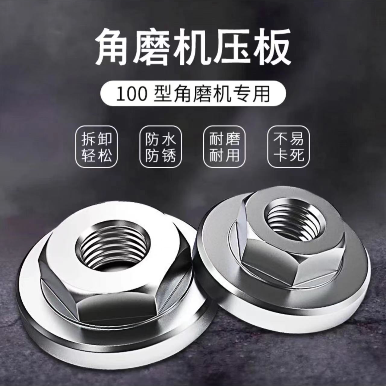 【五个装】角磨机六角压板100型新款易拆卸款螺母上压板螺丝手磨机