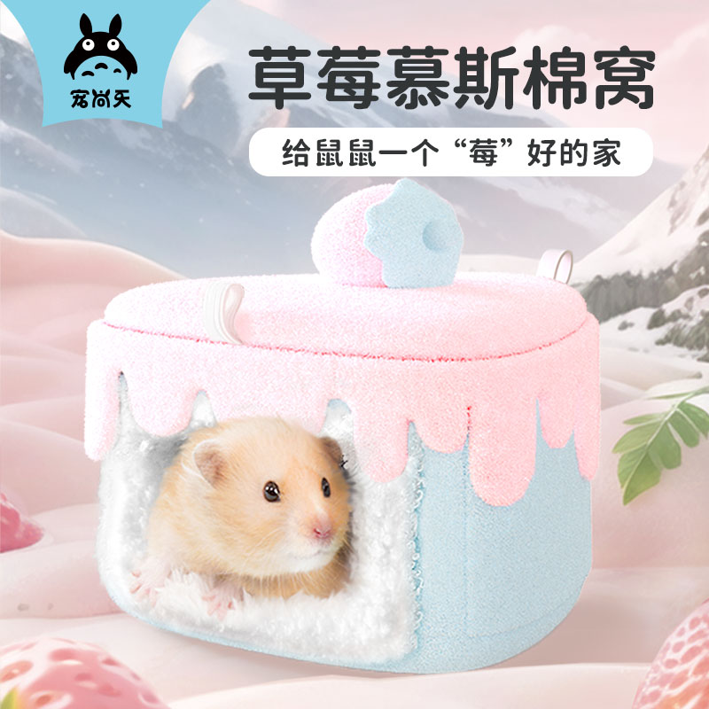 【新品】宠尚天仓鼠棉窝慕斯蛋糕躲避屋冬季保暖房密袋鼬金丝熊用品