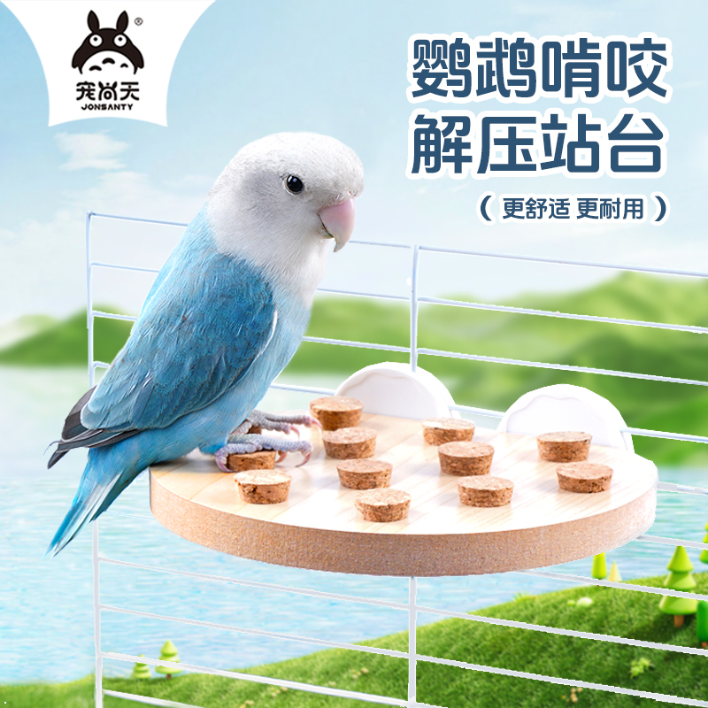 宠尚天鹦鹉平台解压玩具活动站台磨嘴牡丹玄凤鸟笼布置啃咬玩具