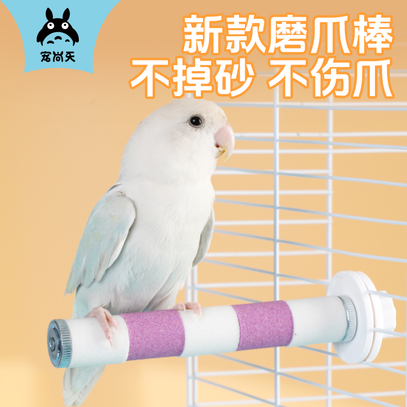 宠尚天鹦鹉磨砂站棍磨爪站杆小鸟专用站架鸟笼玄凤虎皮磨嘴玩具