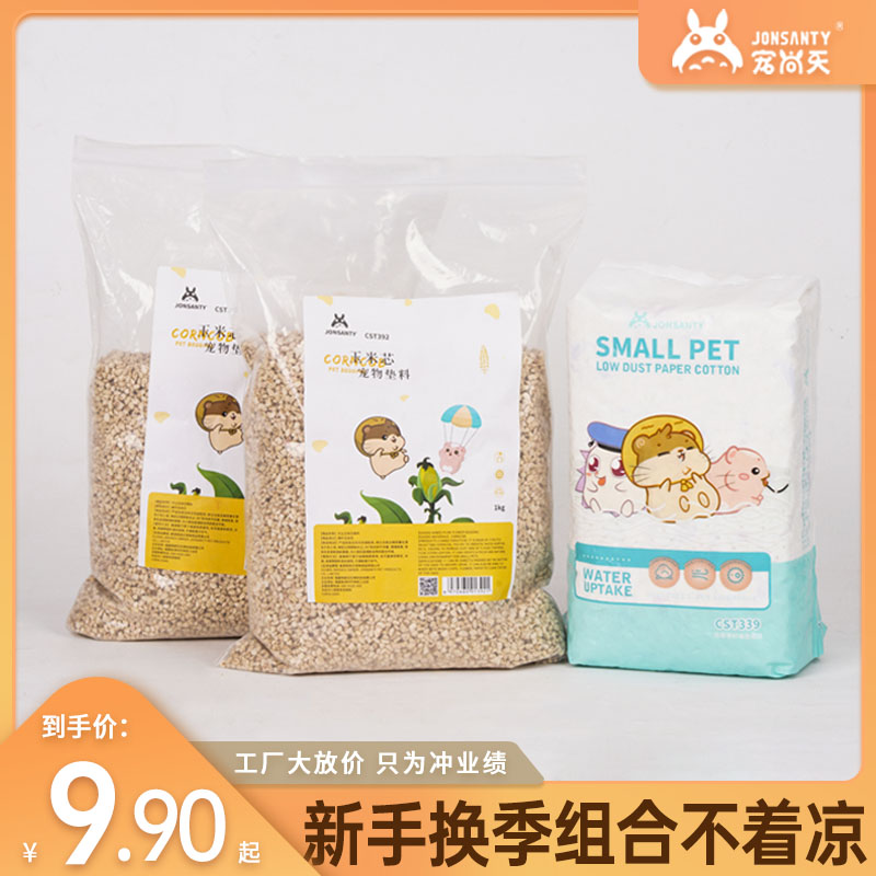 仓鼠金丝熊换季消暑玉米芯纸棉套组垫料四季通用吸水除臭造景垫材