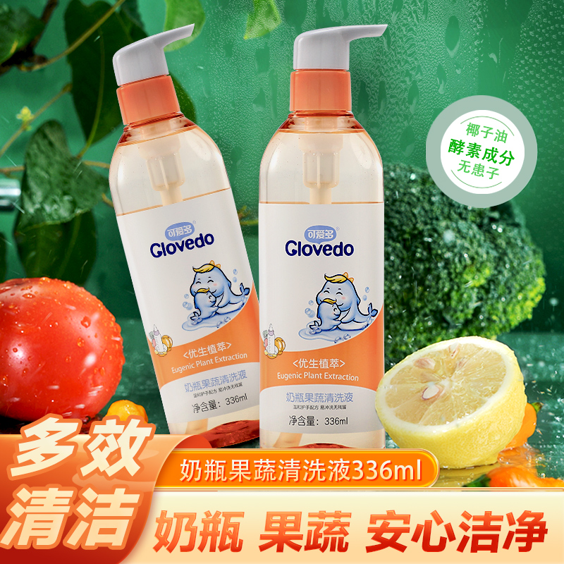 可爱多奶瓶清洗液婴儿洗奶瓶清洁剂婴儿宝宝玩具果蔬清洗液家庭装