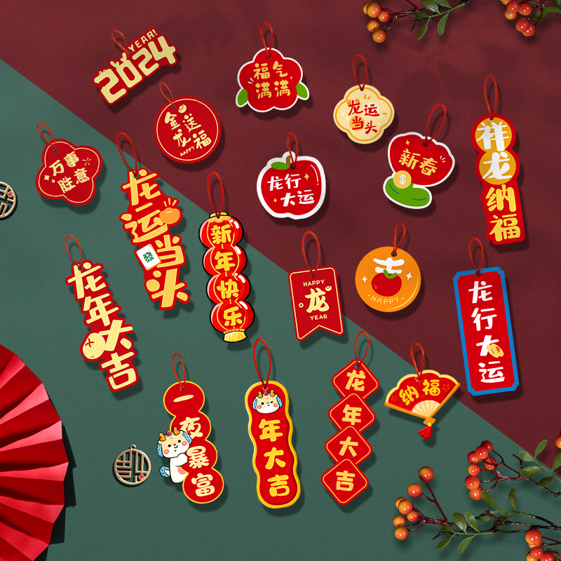 龙年春节装饰2024新年小挂件发财树上贴纸装饰品过年元旦场景布置