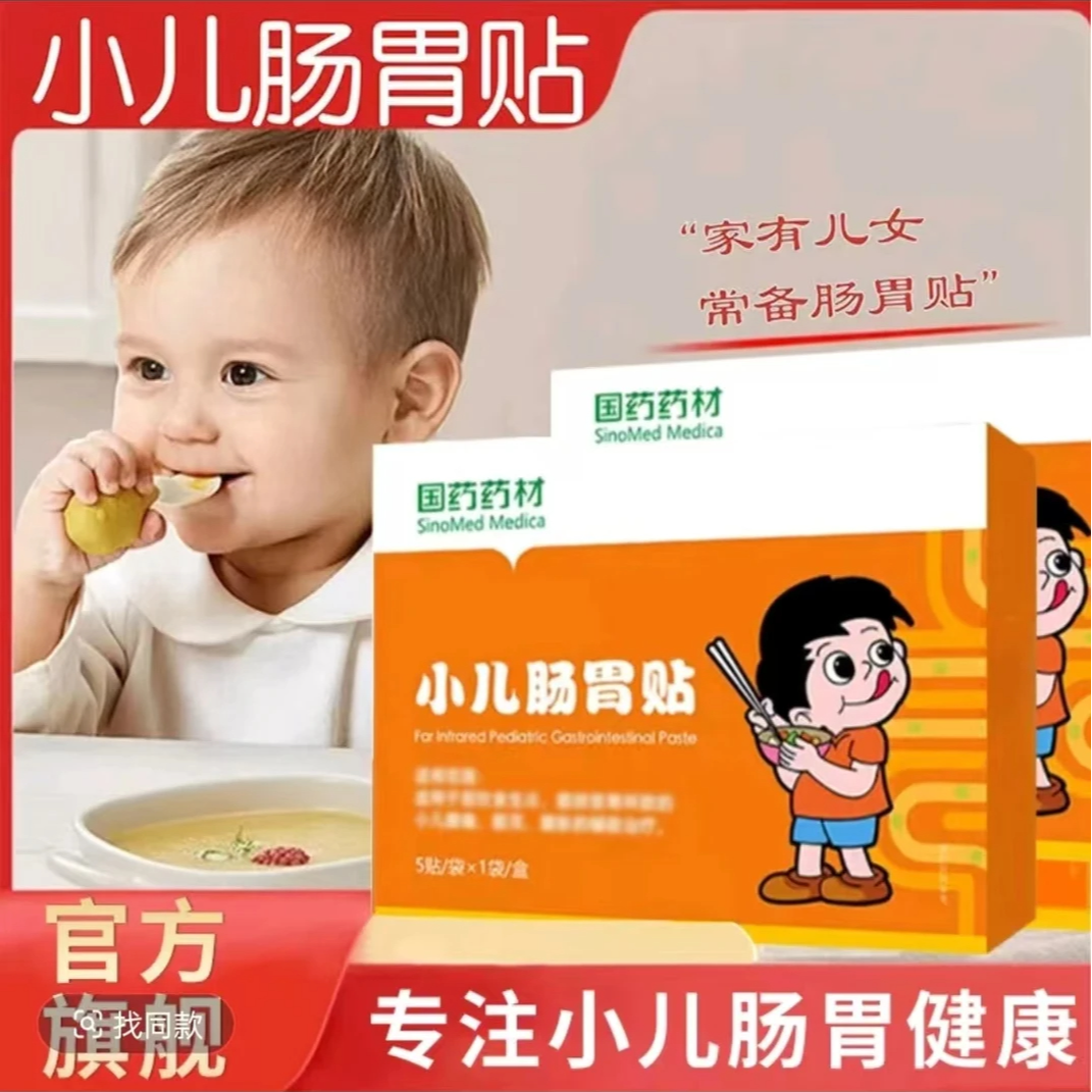 国药药材远红外小儿肠胃贴宝宝消食健脾肚脐贴肚子穴位膏贴苑医生