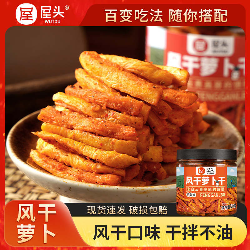 屋头高山脆萝卜干麻辣腌制榨菜下饭菜四川味道甜辣风干萝卜干CQQ