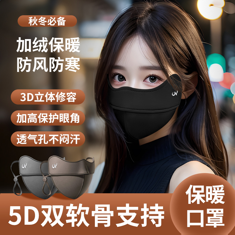 保暖口罩秋冬季防寒女高颜值护眼角防蹭妆加绒立体透气可水洗面罩