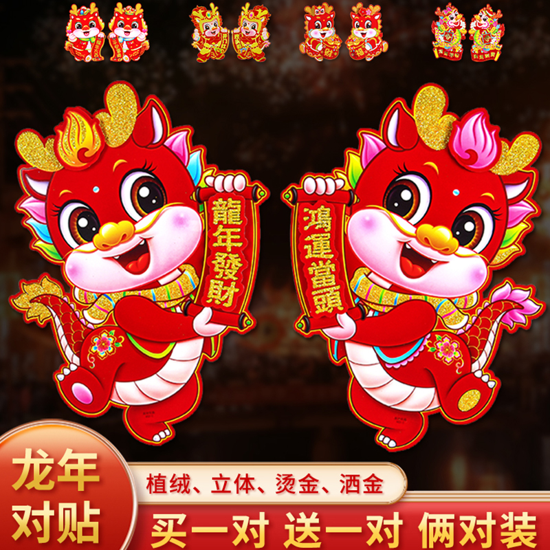 【买1送1发2对】2024龙年立体生肖植绒烫金门贴年画新年装饰贴纸