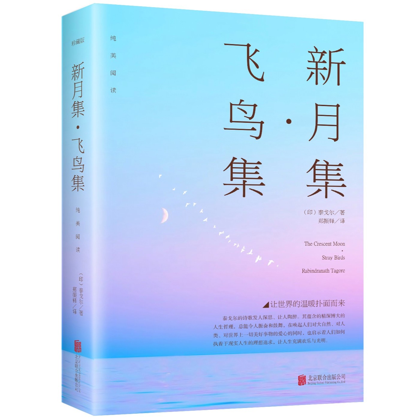 新月集飞鸟集留诸笔端的天籁内容经典体例科学中英对照版本青少年