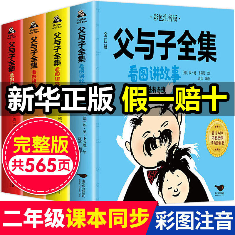 父与子书全集看图讲故事正版完整版彩图注音小学生课外阅读漫画书