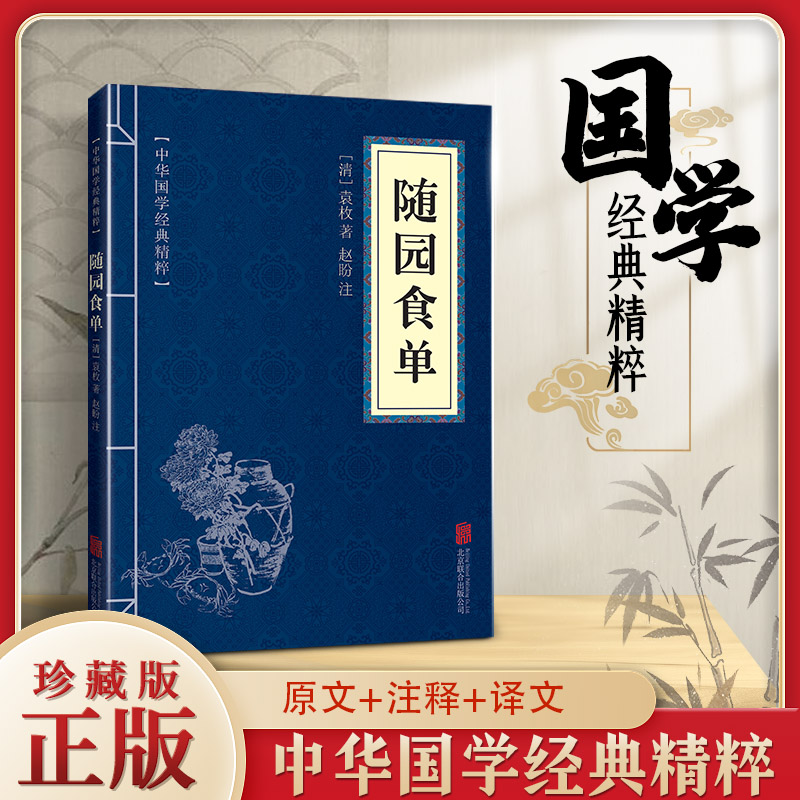 中华国学经典精粹 随园食单 原文 注释 译文文白对照解读