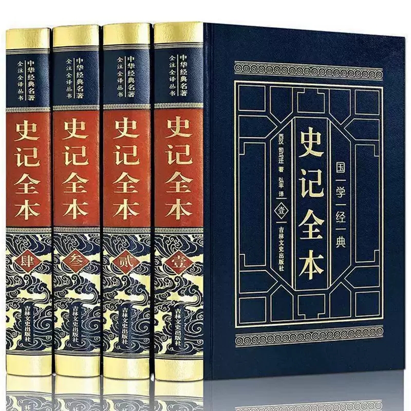 完整版无删减史记全本 司马迁原著中国通史上下五千年历史书籍