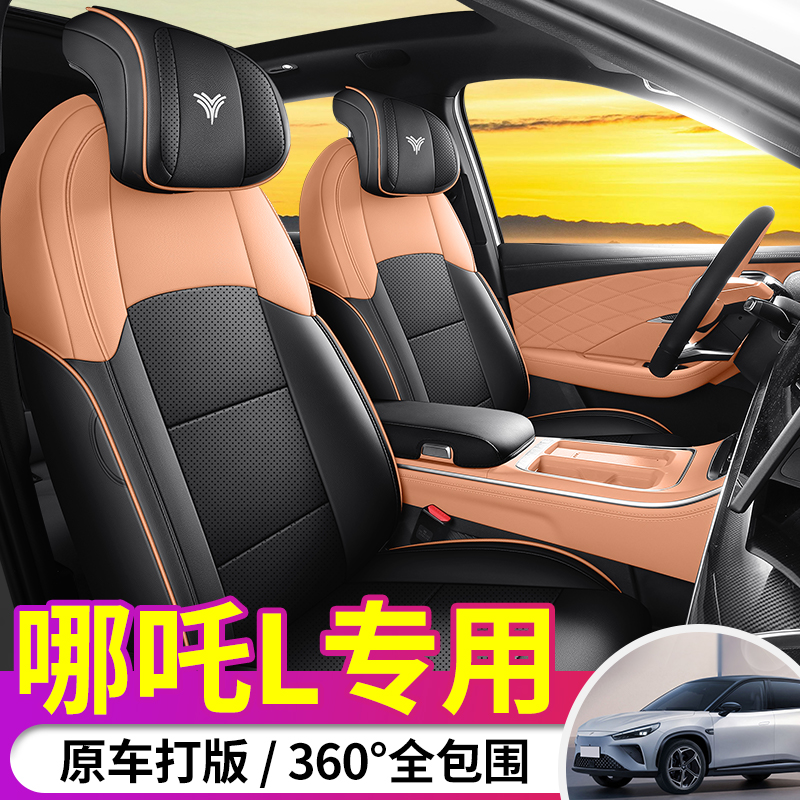 定制哪吒L座套专车专用全包座椅套四季通用汽车坐垫套哪吒l全包套