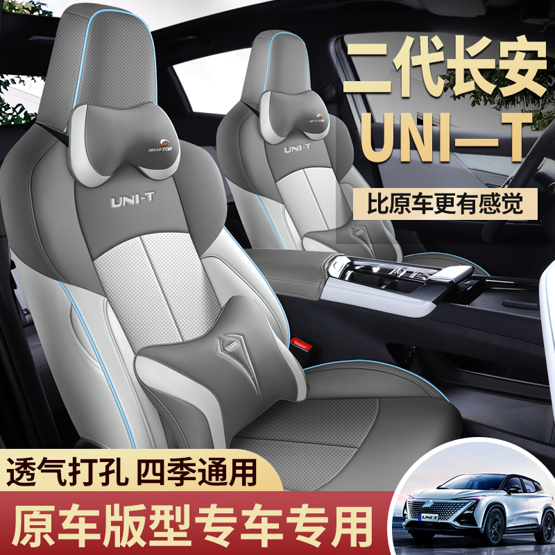 【22-23长安UNIT专用座套】定制unit专车专用汽车座套四季全包坐垫