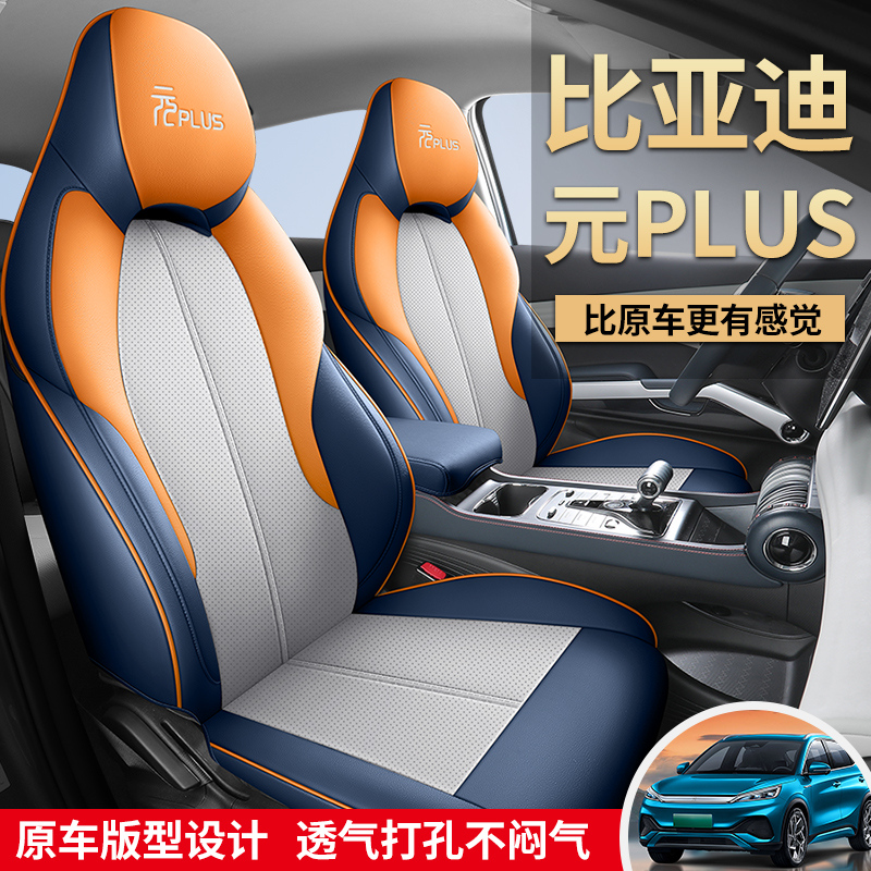 【比亚迪元plus专用座套】定制新款比亚迪元plus专车专用全包座套
