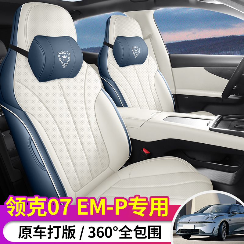 【定制领克07EM-P座套】专车专用全包围座椅套四季通用汽车坐垫套