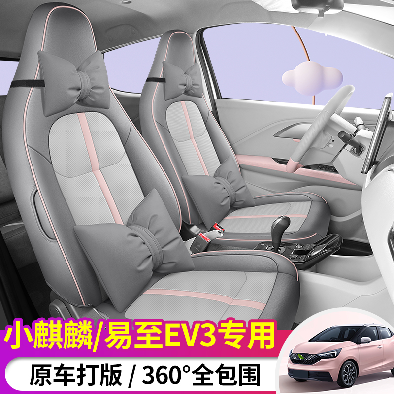 【定制易至EV3座套】ev3小麒麟专车专用全包座椅套四季通用汽车坐垫
